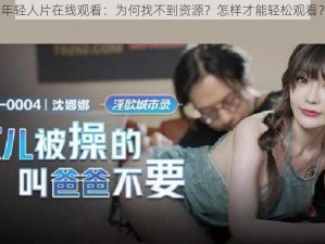 年轻人片在线观看：为何找不到资源？怎样才能轻松观看？