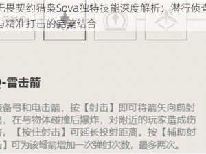 无畏契约猎枭Sova独特技能深度解析：潜行侦查与精准打击的完美结合