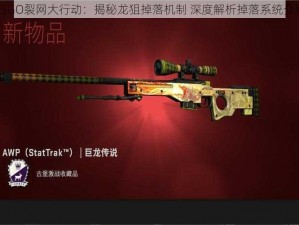 CSGO裂网大行动：揭秘龙狙掉落机制 深度解析掉落系统介绍