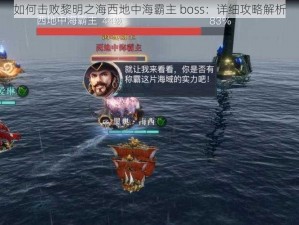 如何击败黎明之海西地中海霸主 boss：详细攻略解析