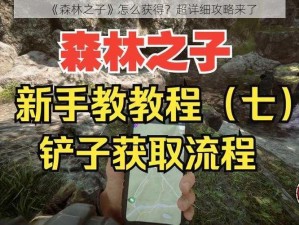 《森林之子》怎么获得？超详细攻略来了