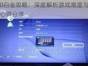 如龙0白金攻略：深度解析游戏难度与挑战攻略心得分享