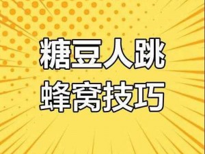 糖豆人游戏技巧解析：掌握操作精髓，决胜瞬间无处不在