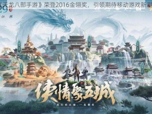 《天龙八部手游》荣登2016金翎奖，引领期待移动游戏新潮流