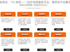 一起草会，17c 官网——一站式电商服务平台，提供全方位解决方案