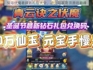 探寻伏魔者最新礼包大全，助力玩家登顶游戏巅峰