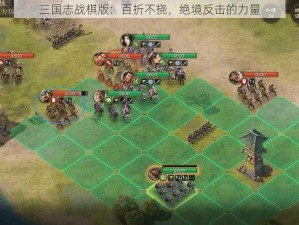 三国志战棋版：百折不挠，绝境反击的力量