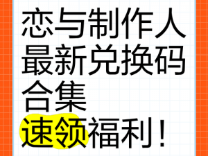 恋与制作人 2020 年 4 月 21 日兑换码汇总，超值福利等你来拿