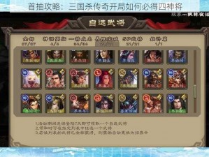 首抽攻略：三国杀传奇开局如何必得四神将