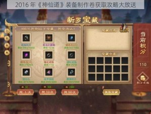 2016 年《神仙道》装备制作卷获取攻略大放送