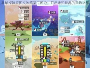 星球探险家图文攻略第二部分：开启未知世界的冒险之旅