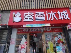 桃源深处有人家蜜雪冰城主题店地址揭秘：探索冰爽甜蜜的旅程新起点