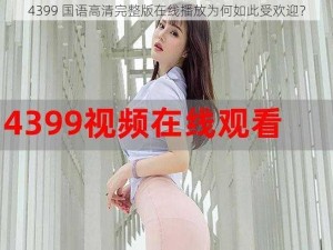 4399 国语高清完整版在线播放为何如此受欢迎？