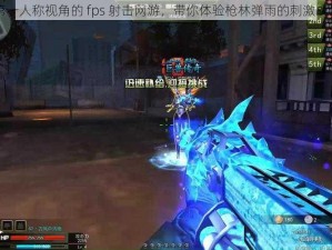 第一人称视角的 fps 射击网游，带你体验枪林弹雨的刺激战场