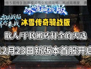 《仙剑奇侠传 5 前传》困难模式雪女视频攻略：挑战高难度，勇闯冰雪世界