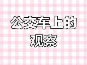 坐公交车弄了 2 个小时视频，是一款真实还原坐公交车时的私密体验的创新产品