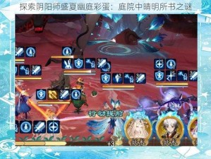 探索阴阳师盛夏幽庭彩蛋：庭院中晴明所书之谜