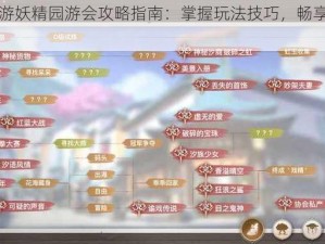 天谕手游妖精园游会攻略指南：掌握玩法技巧，畅享奇幻冒险之旅