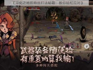 《异化之地凯特丝打法秘籍：教你轻松应对》