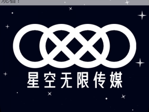 星空无限传媒官网免费是真的吗？如何免费观看？