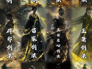 探索《金庸群侠传 X》中神秘的剑法世界，领略失传绝学的独特魅力