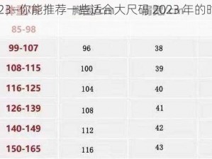 大尺码2023—你能推荐一些适合大尺码 2023 年的时尚品牌和款式吗？