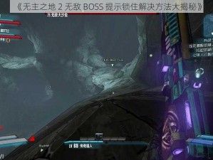 《无主之地 2 无敌 BOSS 提示锁住解决方法大揭秘》