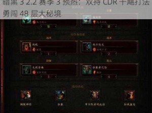 暗黑 3 2.2 赛季 3 预热：双持 CDR 千飓打法勇闯 48 层大秘境