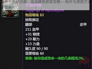 魔兽世界怀旧服：血战腿铠获取攻略——制作与获取方式全面解析