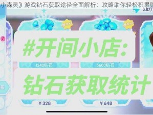 《小森灵》游戏钻石获取途径全面解析：攻略助你轻松积累财富