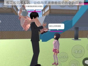 樱花校园模拟器：让你与男孩亲密互动的奇妙体验