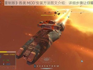 《家园：重制版》各类 MOD 安装方法图文介绍：详细步骤让你轻松上手