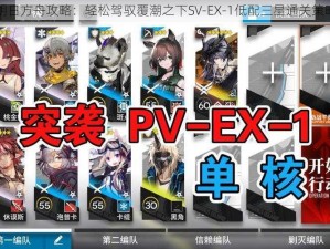 明日方舟攻略：轻松驾驭覆潮之下SV-EX-1低配三星通关策略