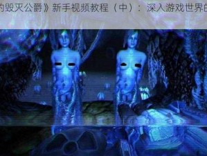 《永远的毁灭公爵》新手视频教程（中）：深入游戏世界的冒险之旅