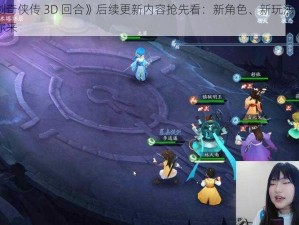 《仙剑奇侠传 3D 回合》后续更新内容抢先看：新角色、新玩法、新剧情等你来