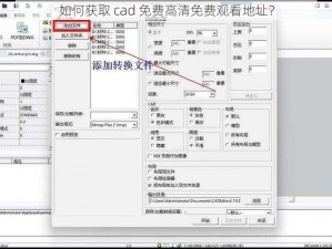 如何获取 cad 免费高清免费观看地址？