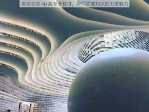 南京交院 4p 版专业教材，带你领略知识的无限魅力