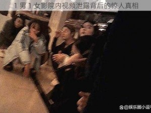 1 男 1 女影院内视频泄露背后的惊人真相