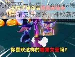 守望先锋万圣节惊喜：Sombra糖果主题补给箱皮肤曝光，神秘新装亮相