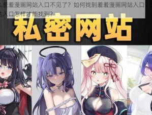 为什么羞羞漫画网站入口不见了？如何找到羞羞漫画网站入口？羞羞漫画网站入口怎样才能找到？