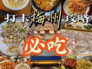 全家一起来黄梅徐海，品尝特色美食，感受独特文化