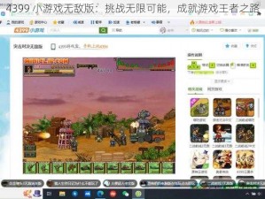 4399 小游戏无敌版：挑战无限可能，成就游戏王者之路