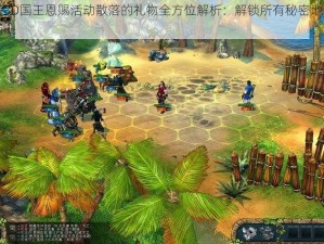 万王之王3D国王恩赐活动散落的礼物全方位解析：解锁所有秘密地点与奖励攻略指南