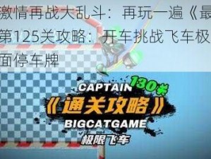 重燃激情再战大乱斗：再玩一遍《最强大脑》第125关攻略：开车挑战飞车极限到对面停车牌