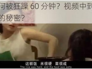 女人为何被狂躁 60 分钟？视频中到底隐藏着怎样的秘密？