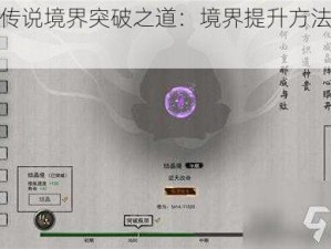 炼仙传说境界突破之道：境界提升方法全面分享