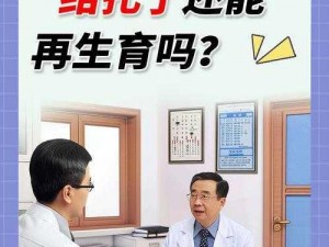 妈妈结扎了可以干吗【妈妈结扎了之后在日常生活和健康方面可以干些什么呢？】