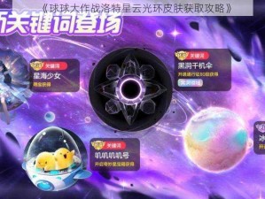 《球球大作战洛特星云光环皮肤获取攻略》