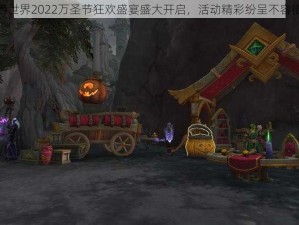 魔兽世界2022万圣节狂欢盛宴盛大开启，活动精彩纷呈不容错过