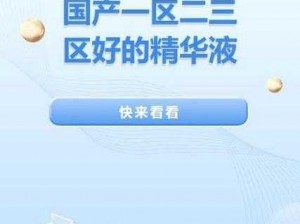 清区二三区国产好的精华液【清区二三区国产好的精华液有哪些品牌和功效呢？】